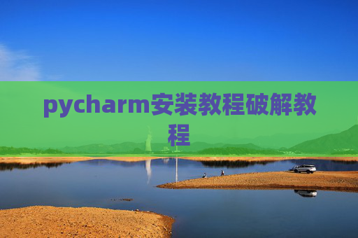 pycharm安装教程破解教程