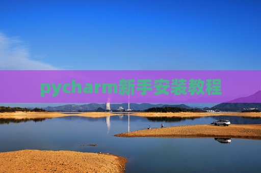 pycharm新手安装教程